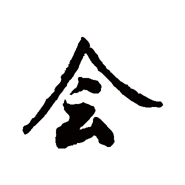 文征明