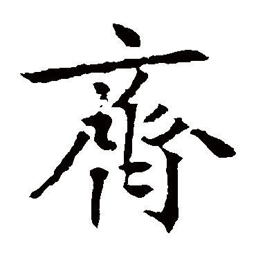 高正臣