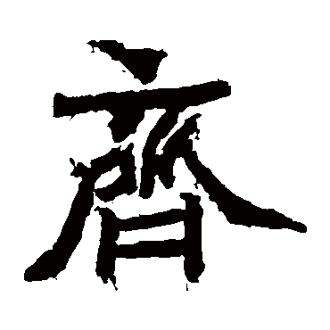 石夫人墓志