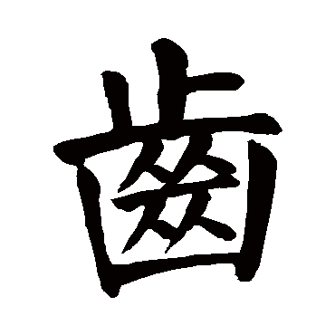 颜真卿