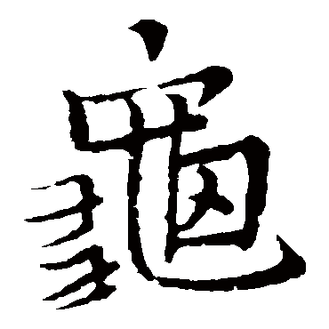 王铎