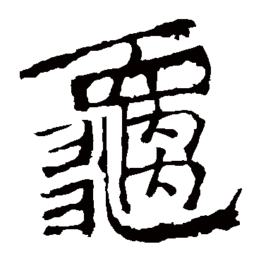 中岳灵庙碑