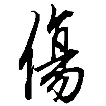 陆柬之