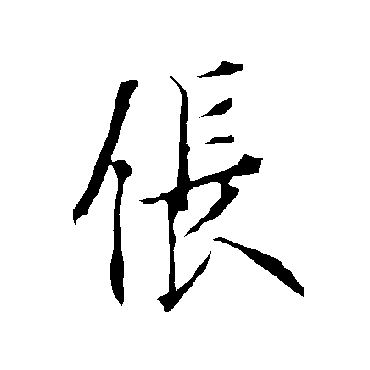 欧阳询