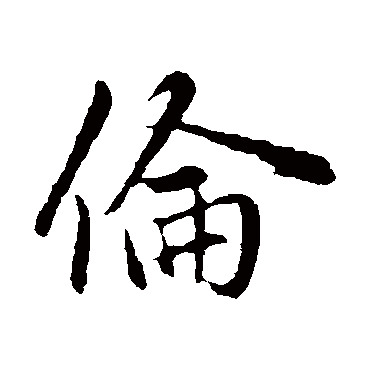 赵孟頫