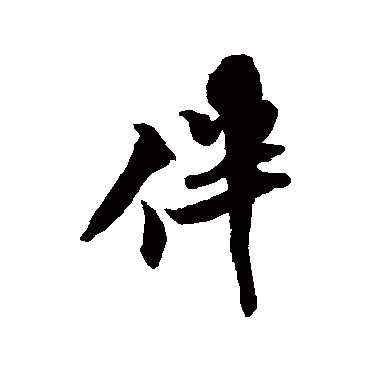 米芾