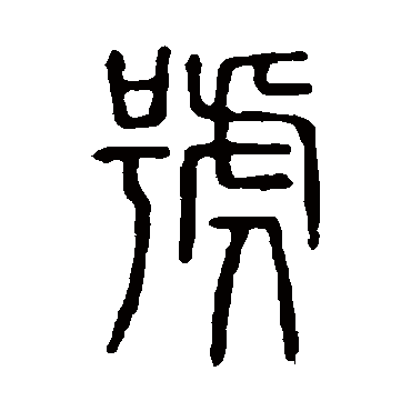 说文解字
