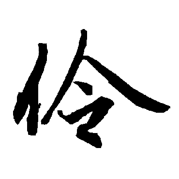 陆柬之