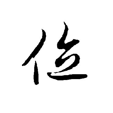 欧阳询