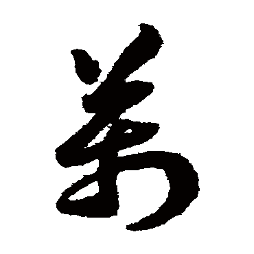 赵构