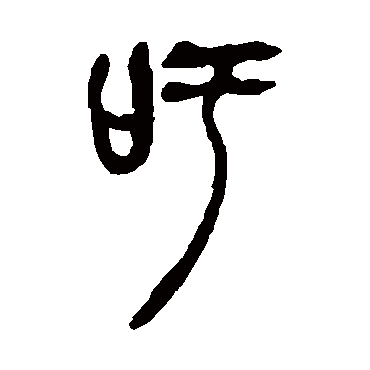 吴昌硕