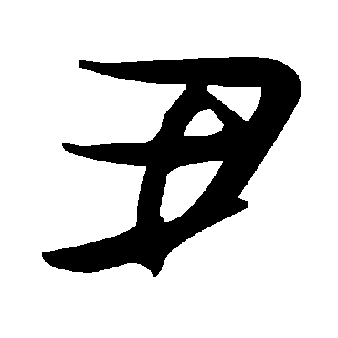 毛泽东
