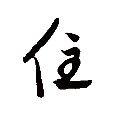 鲜于枢