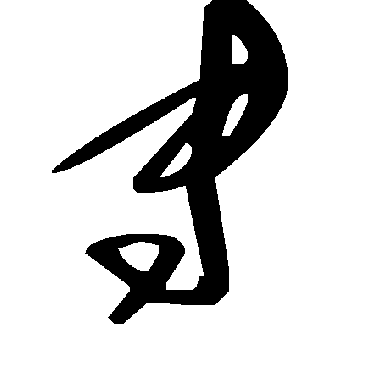 毛泽东