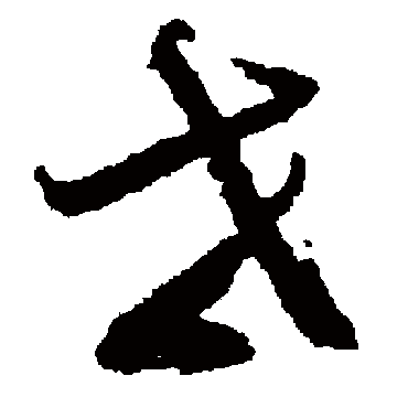 鲜于枢