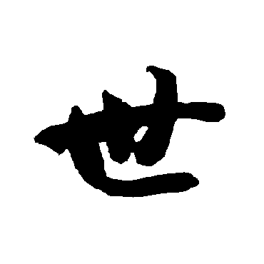 智永