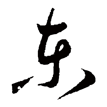 王宠