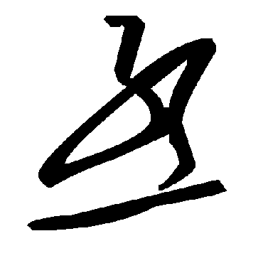 毛泽东
