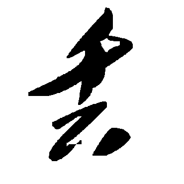毛泽东