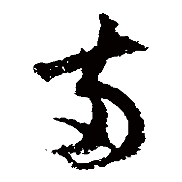 陆游