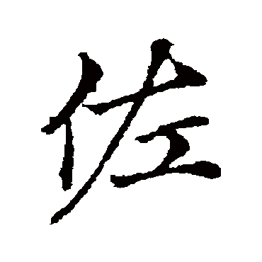 赵孟頫