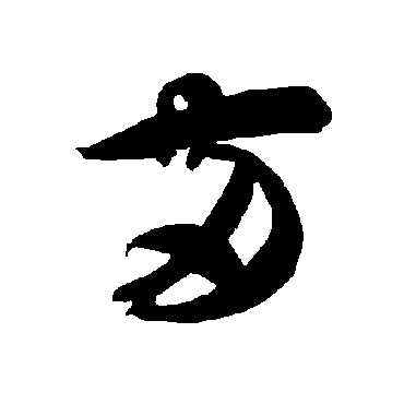 智永
