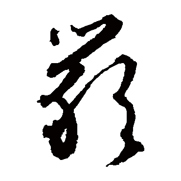 文征明