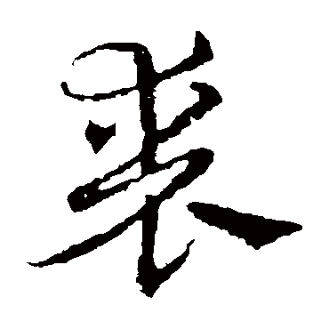 皇象