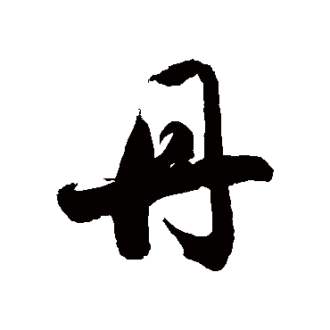 徐伯清