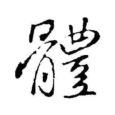 褚遂良