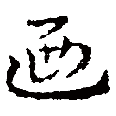 皇象