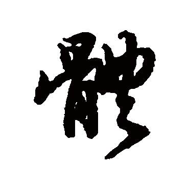 陆柬之