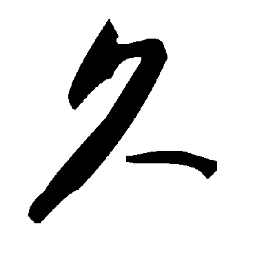 毛泽东