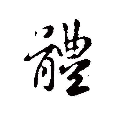 王羲之