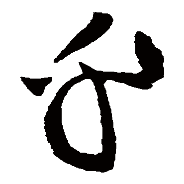 黄庭坚