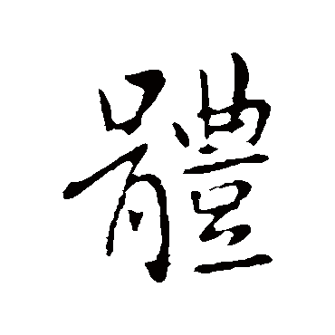 王献之