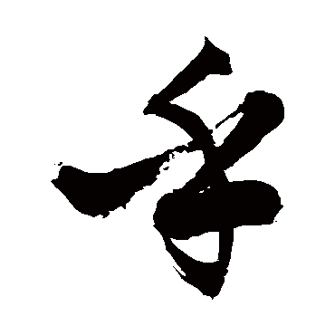 徐伯清