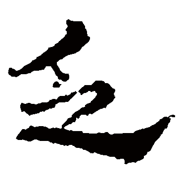皇象