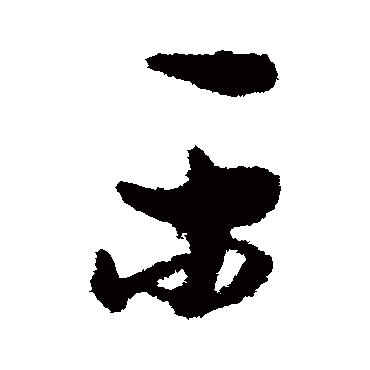 孙过庭