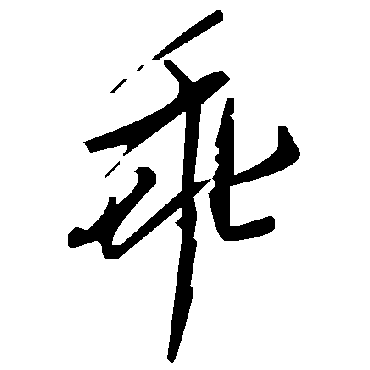 毛泽东