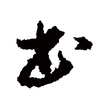 孙过庭