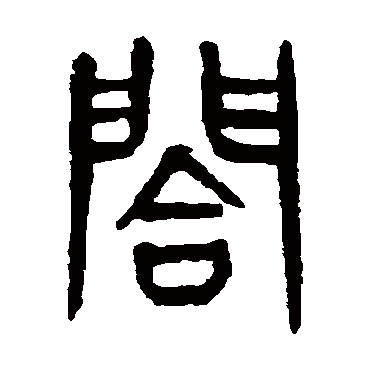 杨沂孙