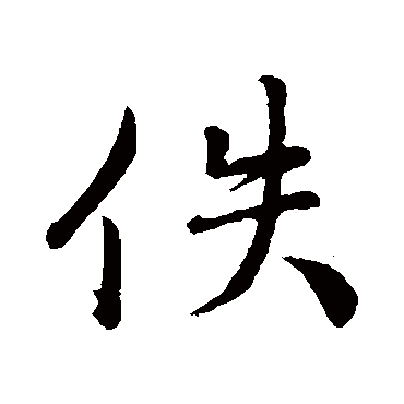 王世贞