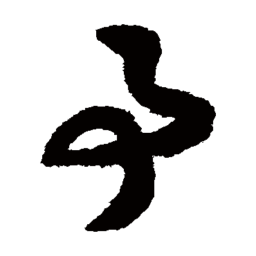 赵构