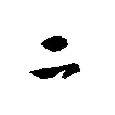 智永