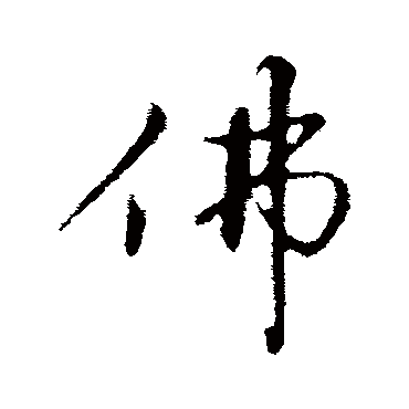 沈复