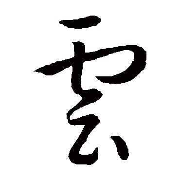 孙过庭