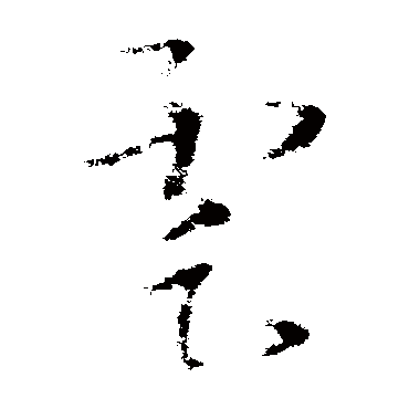 王羲之