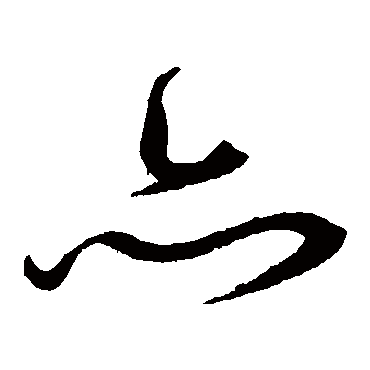 沈粲