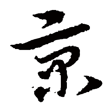 宋克
